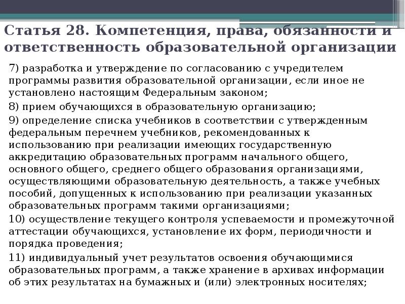 Статья 28. Компетенция, права, обязанности и ответственность образовательной организации 7) разработка