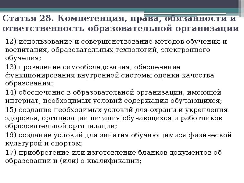 Статья 28. Компетенция, права, обязанности и ответственность образовательной организации 12) использование