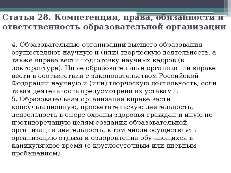 Статья 28. Компетенция, права, обязанности и ответственность образовательной организации 4. Образовательные