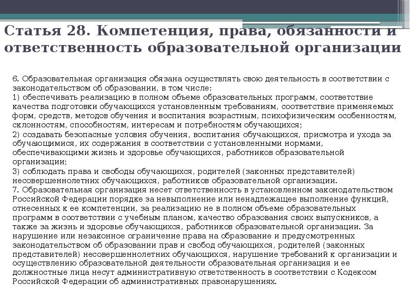 Статья 28 часть 4. Обязанности образовательного учреждения. Статья 28 ФЗ об образовании в РФ.