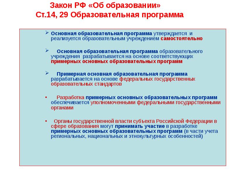 Программа п 2. Кем разрабатываются и утверждаются образовательные программы. Законы об школьном образовании. Образовательные программы ФЗ об образовании. Федеральный закон об образовании в РФ устанавливает.