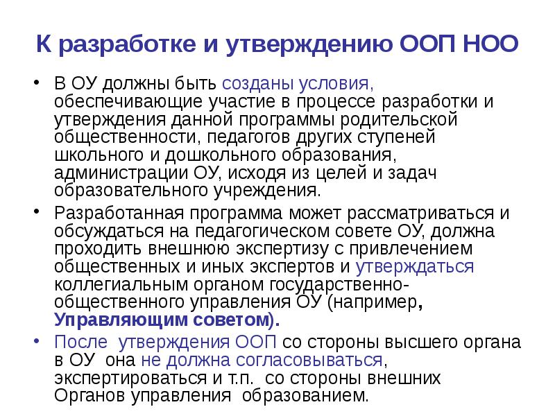 Кем утверждается ПООП НОО. ООП НОО 1.1. Как утверждается ООП НОО. Кто должен утверждать ООП.