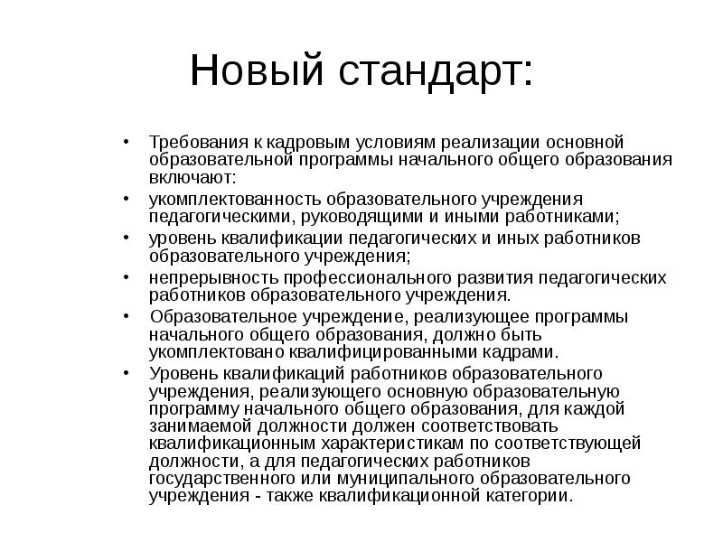 Не соответствующая квалификация. Квалификационными характеристиками соответствующей должности. Требования к условиям реализации ООП НОО.