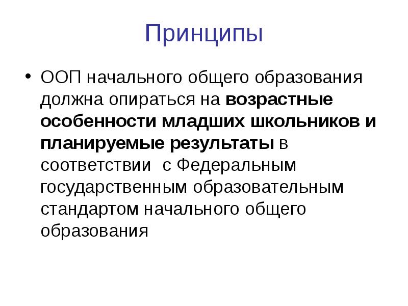 Начальные принципы. Основные принципы начального образования. Принципы ООП. Принципы ООП НОО. 3 Принципа ООП.