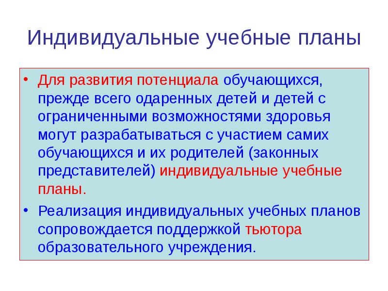 Потенциал обучающегося. Индивидуальный учебный план для детей с ОВЗ.