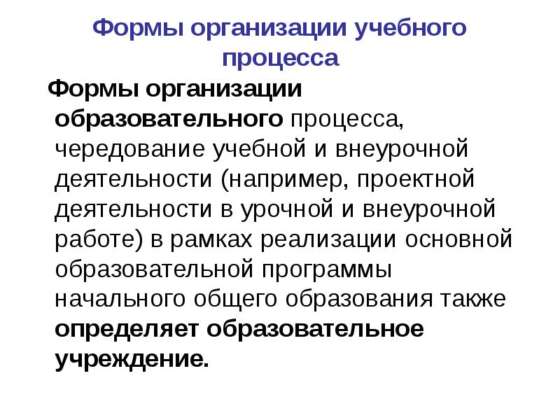 Урок основная форма организации. Форма как процесс. Форма организации технологического процесса. Формы организации учебного процесса в педагогике. Формы организации это в педагогике.