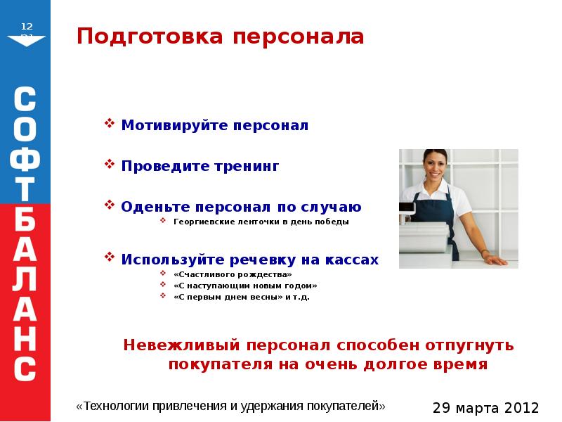 Работа по подготовке кадров. Тренинг для продавцов розничных магазинов. Речевки для продавцов. Лозунги для продавцов. Речевки продажников.