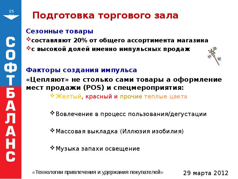 Назначение торгового зала. Подготовка торгового зала магазина к работе. Правила подготовки торгового зала к работе. Функции торгового зала. Сезонные товары.