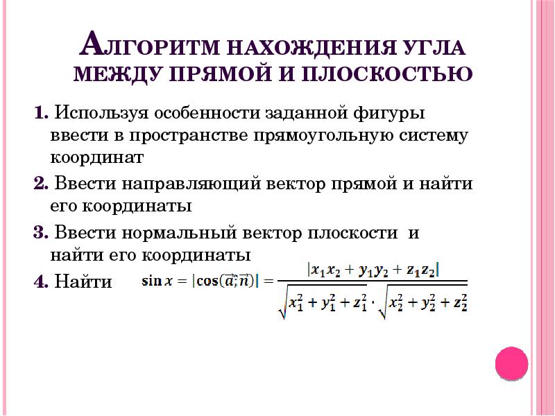 Угол между прямыми 10 класс. Алгоритм нахождения угла между плоскостями. Алгоритм решения задач угол между прямой и плоскостью. Алгоритм нахождения угла между скрещивающимися прямыми. Формула вычисления угла между прямой и плоскостью.