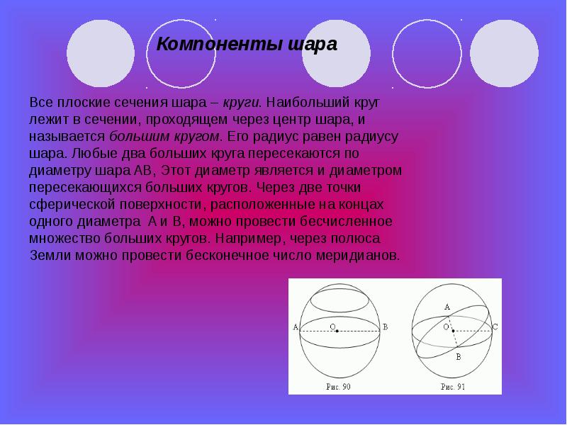 Диаметральной плоскостью шара называется. Шар и сфера их сечения. Большая окружность шара. Большое сечение шара. Шар Геометрическая фигура.