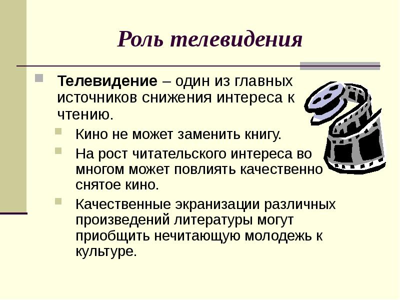 Презентация на тему телевидение или литература что окажется сильнее