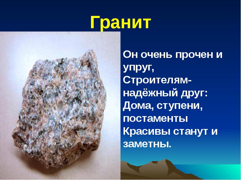 Гранит 5. Краткое описание гранита. Гранит сведения о Камне. Гранит презентация. Кратко о граните.