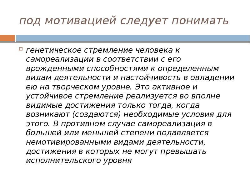 Следует понимать. Что понимают под мотивацией?. Под мотивированностью следует понимать. Под стимулом следует понимать. Мотивы «под осоку».