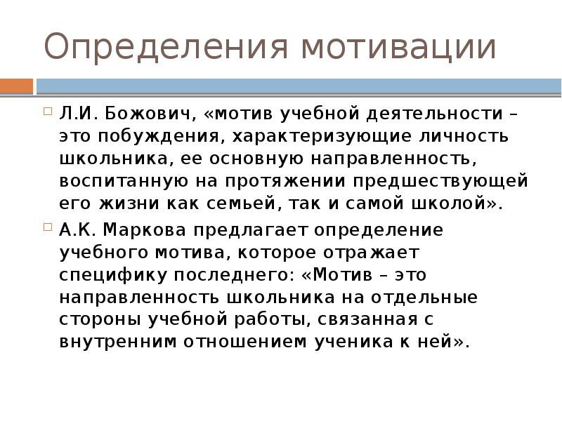 Мотив определяющим. Божович мотивация учебной деятельности. Мотив определение. Теории мотивации личности Божович. Л И Божович мотивация учебной деятельности.