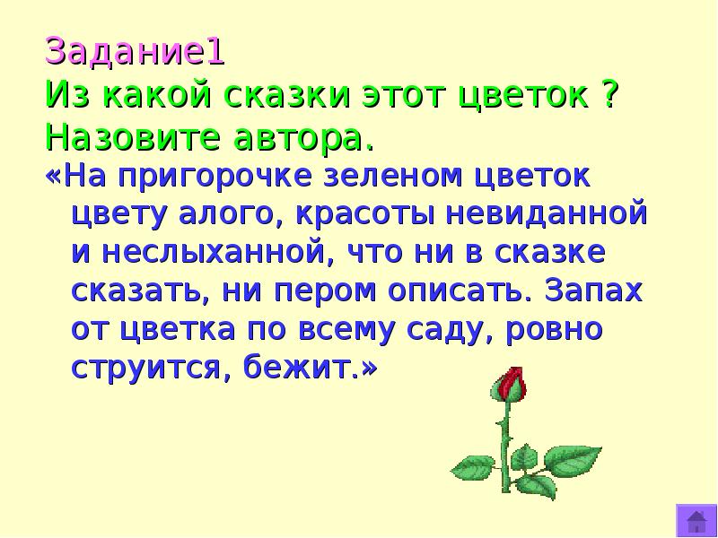 Сказка не скажу. Алый цветочек это какой из сказок. Цветок цвету алого красоты невиданной и неслыханной. И вдруг видит он на пригорочке зеленом цветет цветок. Русский язык 2 класс цветок-цветочный-цвести ночь-.