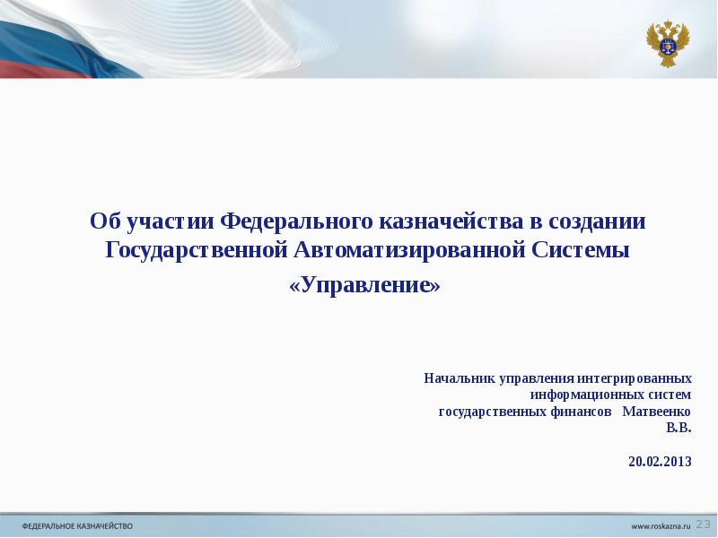 Казначейство или управление долгом. Гас система управления. гас управление картинки для презентации. пупэ в казначействе.
