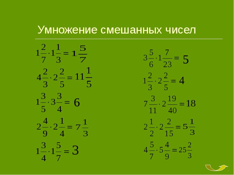 Умножение смешанных чисел 5 класс презентация