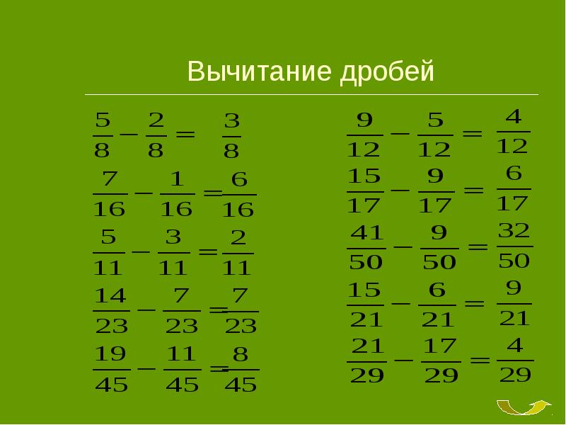 Математика вычитание дробей. Вычитание обыкновенных дробей. Вычитание дробей 5. Вычитание дробей 5 класс. Как решается вычитание дробей.