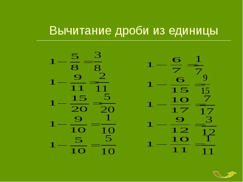 Как вычесть целую дробь из дроби. Вычитание дроби из целого числа 5. Вычитание дробей из целого числа 1. Вычитание дроби из единицы. Вычитание обыкновенных дробей из целых чисел.