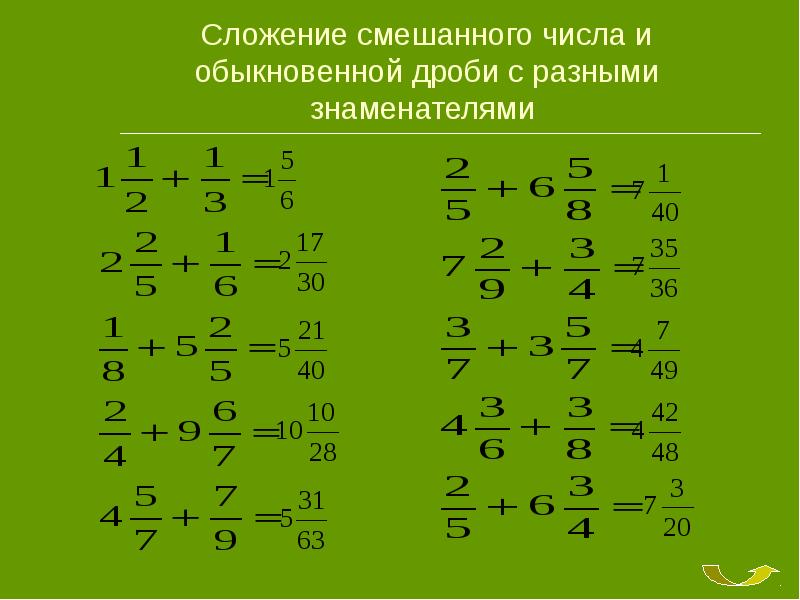 Примеры с разными дробями. Сложение смешанной дроби с обыкновенной дробью. Смешанные дроби с разными знаменателями 5 класс. Сложение и вычитание дробей с разными знаменателями смешанных чисел. Сложение дробей смешанных дробей с разными знаменателями.