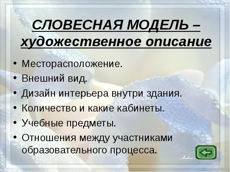 Словесные модели. Словесная модель – художественное описание компьютера. Словесные информационные модели. Словесное моделирование. Словесная модель здания.