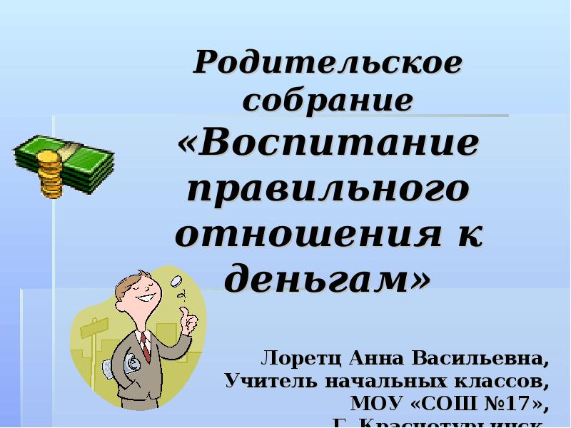 Родительское собрание воспитание. Правильное отношение к деньгам.