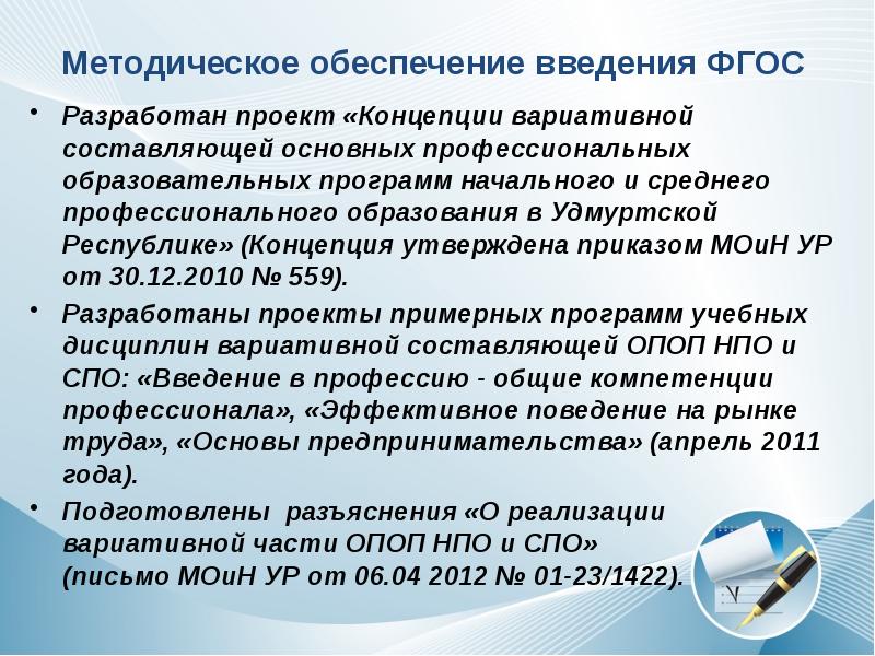 Фгос подготовка. Методическое обеспечение проекта. Вариативная часть программы СПО письмо. Об утверждении вариативных программ. Обеспеченность Удмуртии.