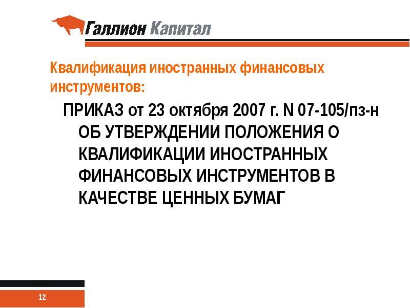 Приказ инструмент. Иностранные финансовые инструменты это. Иностранные ценные бумаги квалификация. ИК Галлион капитал. ИК Галлион капитал Ненькин.