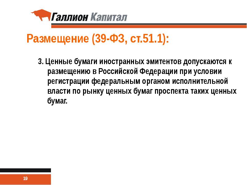 Ст 51. Ценные бумаги иностранных эмитентов. Федеральный орган исполнительной власти рынок ценных бумаг. Условия размещения иностранных ценных бумаг в России. Ценные бумаги допущенные к обращению в РФ.