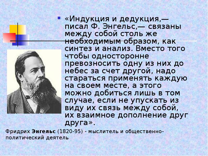 Синтез дедукция. Энгельс писал индукция и дедукция связаны между собой столь же. Ф. Энгельс индукция. Ф Энгельс дедукция и индукция. Индукция и дедукция связь.