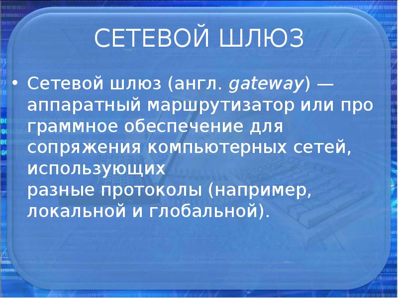 Сетевой шлюз презентация