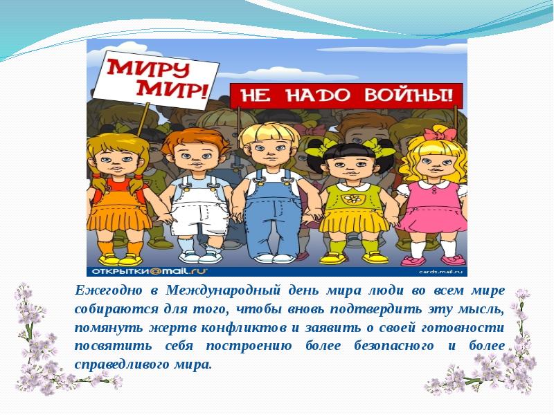 Презентация мир детям мир