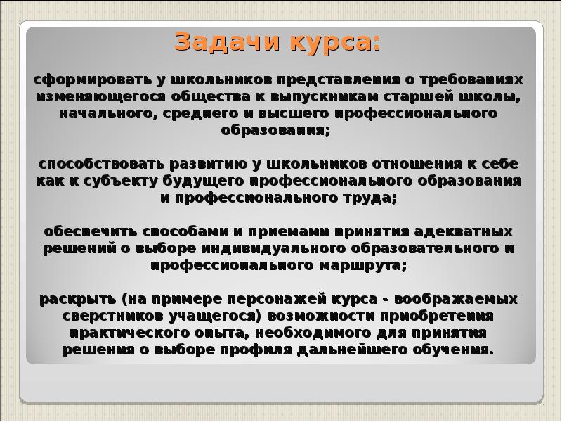 Задача общества. Развитие системы отношений старшеклассника.. Как вы понимаете задачи курса?.