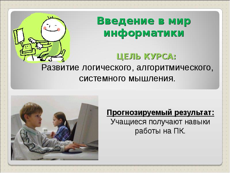 Взят курс на развитие. Кружок по информатике название. Реклама Кружка по информатике. Цел в информатике. Название Кружка по информатике.