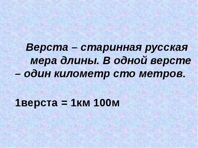 Улица длиной 1 километр 250 метров. Старинные меры длины верста. 1 Верста в км. 100 Вёрст в километрах.