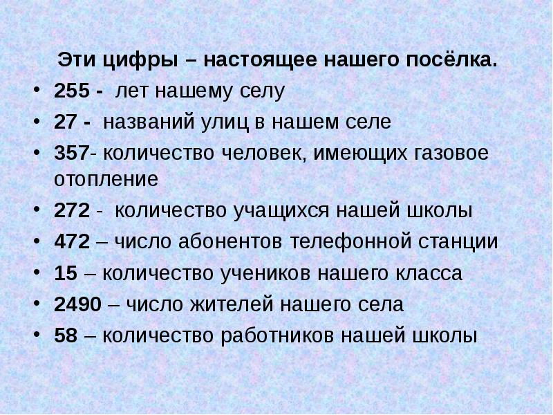 Настоящий цифра. Сколько лет этим поселениям. Сколько человек в нашем селе 22 год. 255 Лет.