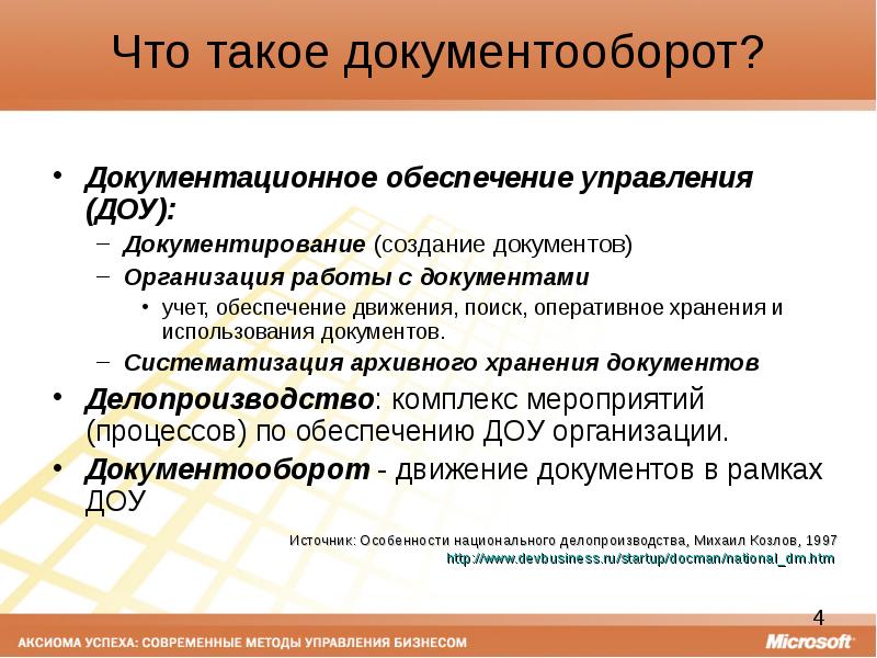 Специфика документационного обеспечения управления. Формы делопроизводства. Документационное обеспечение управления. Организация документационного обеспечения управления. Документационное обеспечение системы управления персоналом.