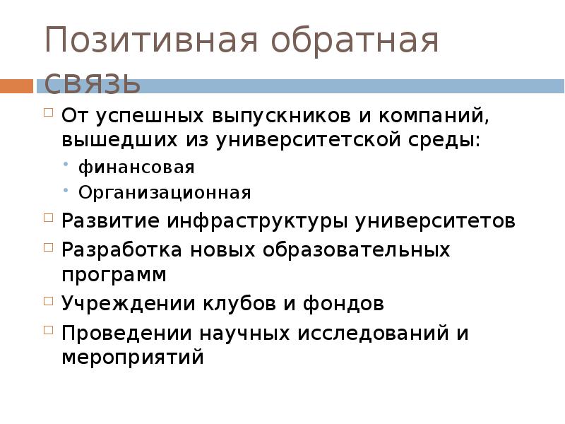 Положительная обратная связь. Позитивная Обратная связь. Позитивная Обратная связь примеры. Позитивная Обратная связь сотруднику пример. Положительная Обратная связь сотруднику.