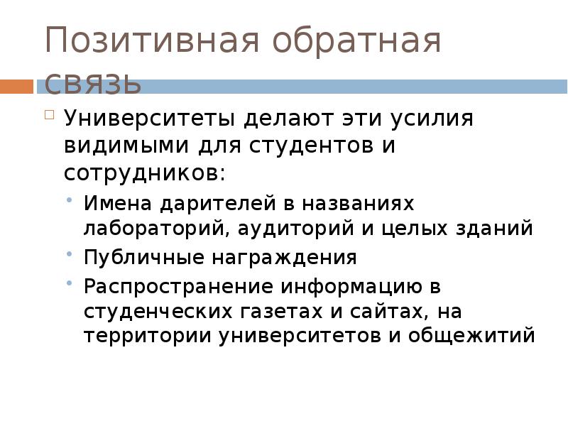 Обратная связь персоналу. Положительная Обратная связь примеры. Позитивная Обратная связь. Позитивная Обратная связь примеры. Позитивная Обратная связь сотруднику пример.