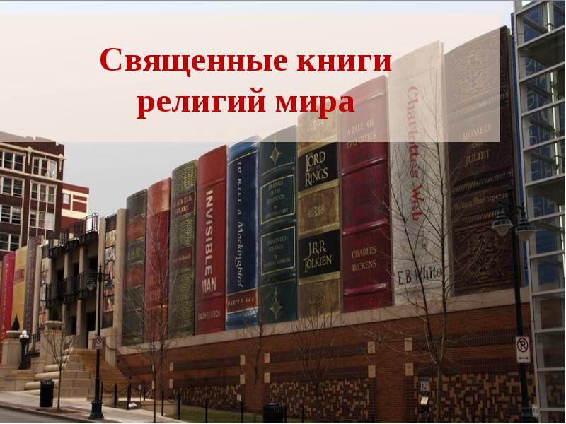 4 книги религий мира 4 класс презентация