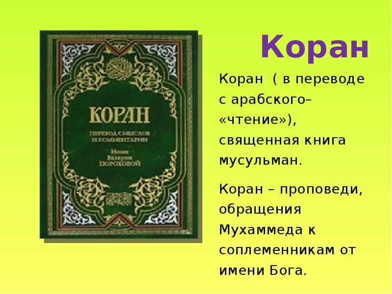 Проект священные книги религий мира 4 класс