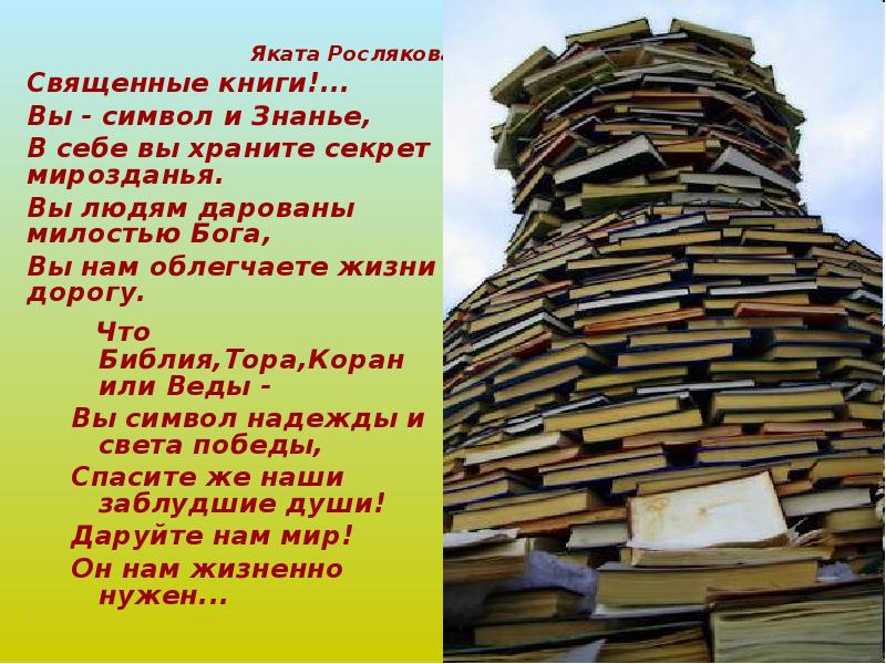 Проект священные книги религий мира 4 класс