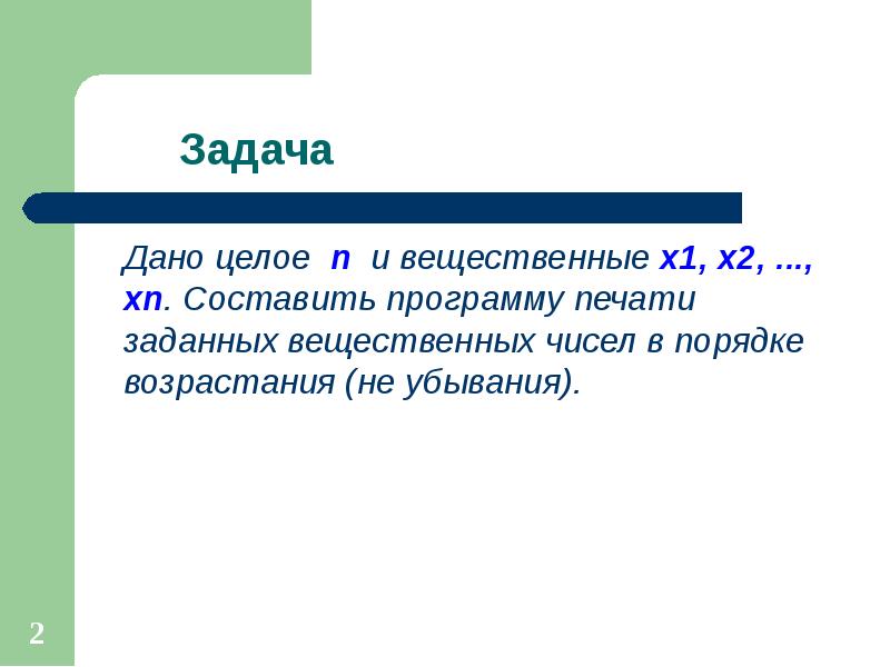 Цел n. Невозрастание в информатике. N-целое. Невозрастание. Дайцел.