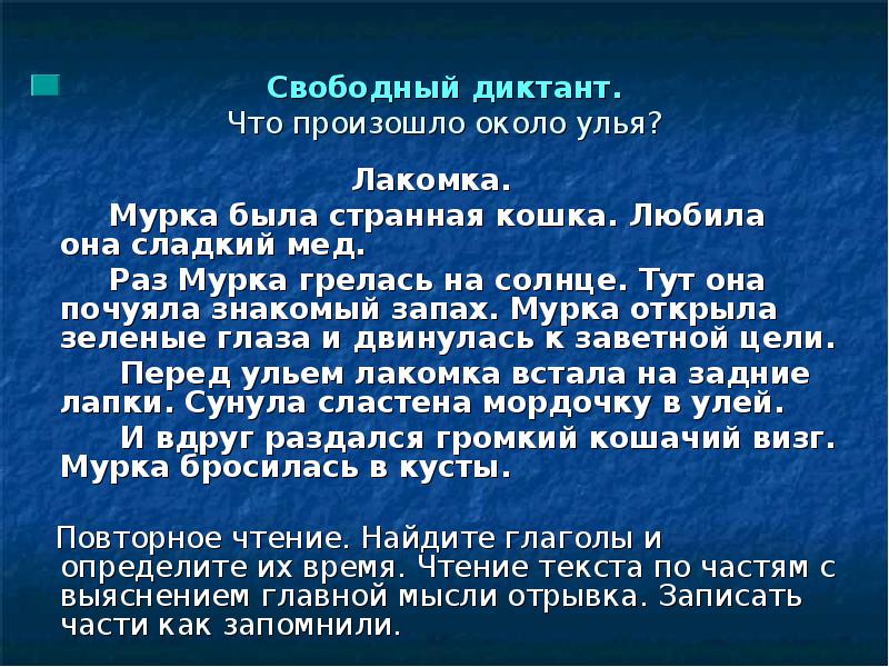 Диктант это. Свободный диктант это. Текст для свободного диктанта. Диктант на свободную тему. Свободный диктант 3 класс.