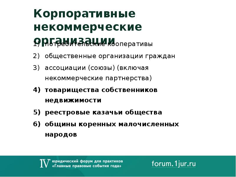 Некоммерческие корпорации. Некоммерческие корпоративные организации. Некоммерческие кооперативные организации. Некоммерческие корпоративные юридические лица. Некоммерческие корпоративные организации виды.