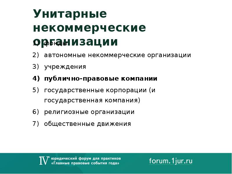 Некоммерческие унитарные организации фонды