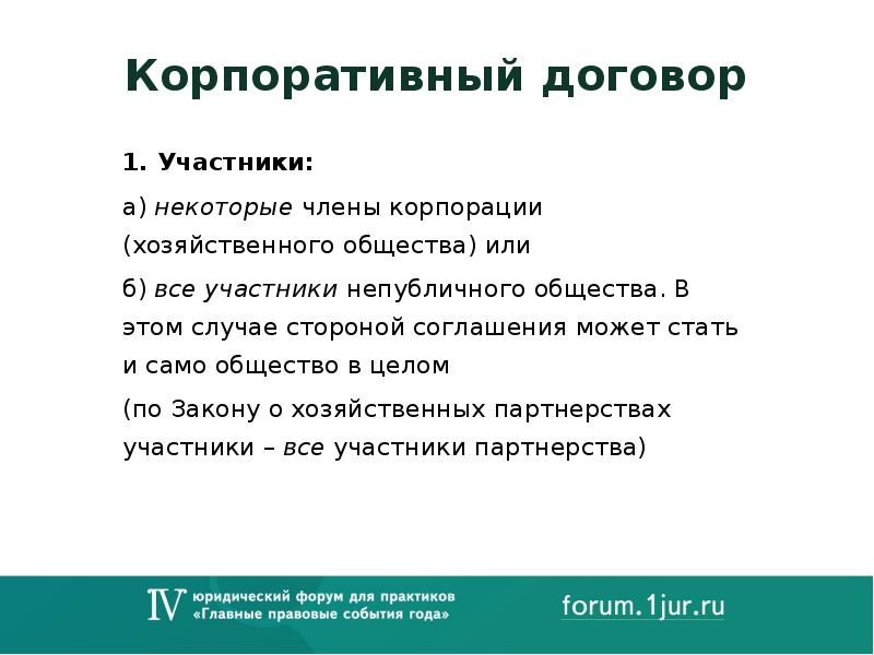 Корпоративный договор ооо образец