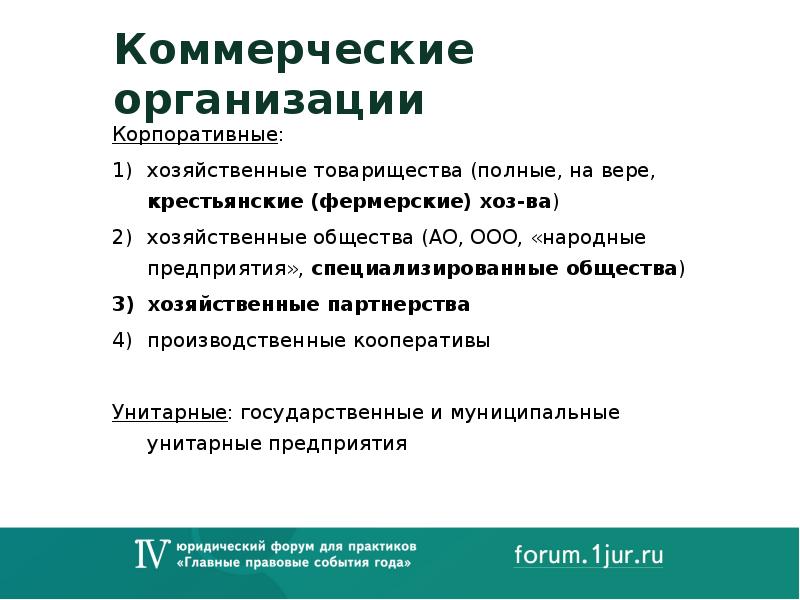 1 унитарные и корпоративные юридические лица. Коммерческие корпоративные организации. Коммерческие корпоративные юридические лица. Перечень коммерческих корпораций. Коммерческая корпоративная организация это унитарное предприятие.