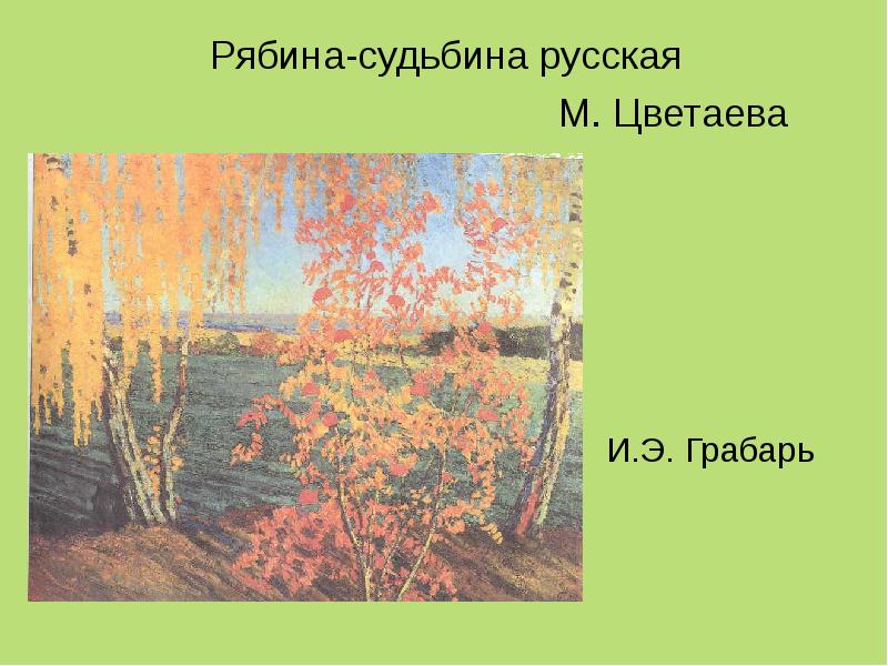 Сочинение по картине ясный осенний вечер грабаря 5 класс