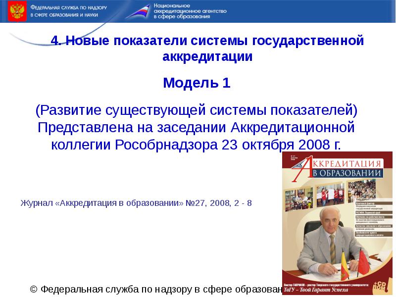 Аккредитация макет. Аккредитация в образовании журнал. Журнал «аккредитация в образовании» логотип. Аккредитация модель фото.